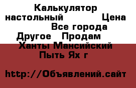 Калькулятор настольный Citizen › Цена ­ 300 - Все города Другое » Продам   . Ханты-Мансийский,Пыть-Ях г.
